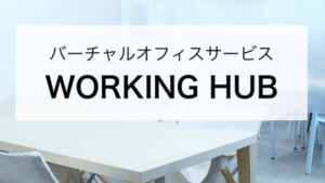 WORKING HUB(ワーキングハブ))