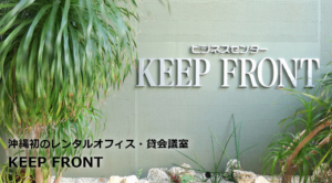 KEEP FRONT沖縄那覇
