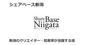 シェアベース新潟・share base niigata