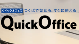 Quick Office・クイックオフィス
