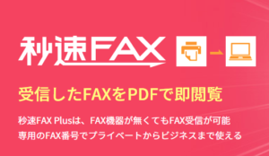 秒速FAXplus