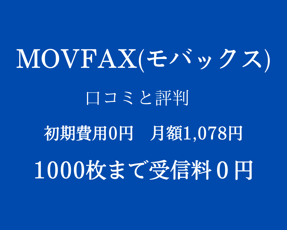 MOVFAX(モバックス)口コミ評判