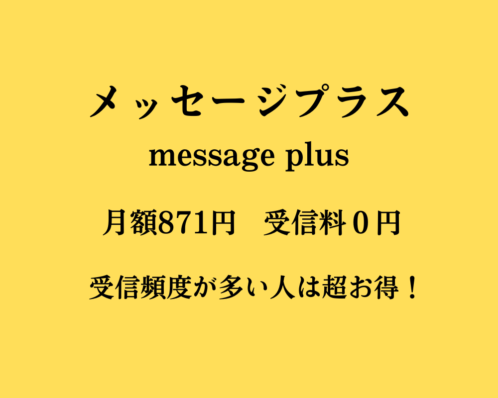 メッセージプラス(message plus)口コミ評判