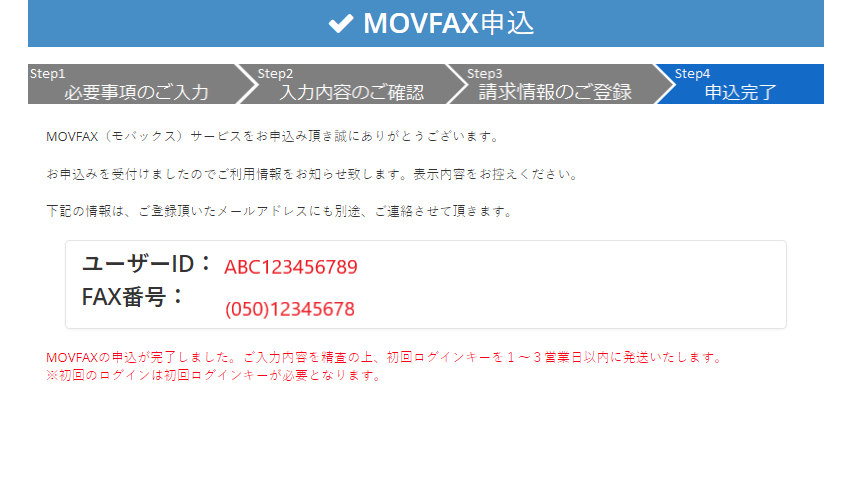 MOVFAX申し込み4・申込完了（サンプル）