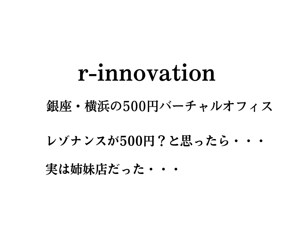 r-innovation500円銀座・横浜