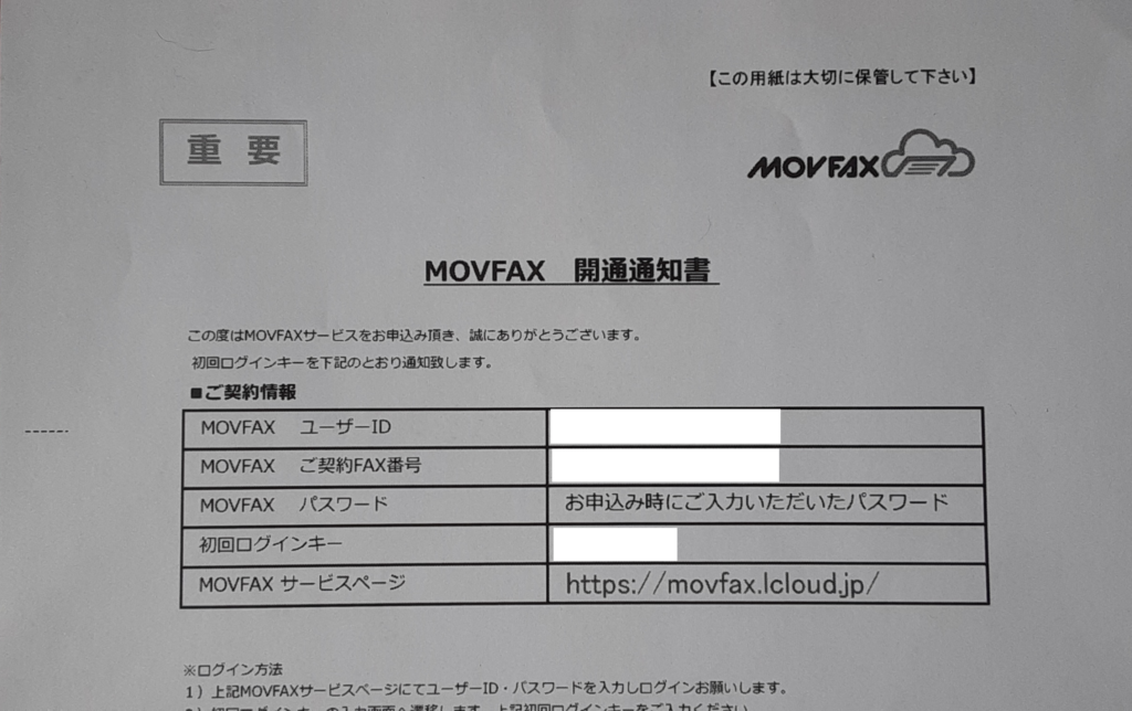 MOVFAX・開通通知書