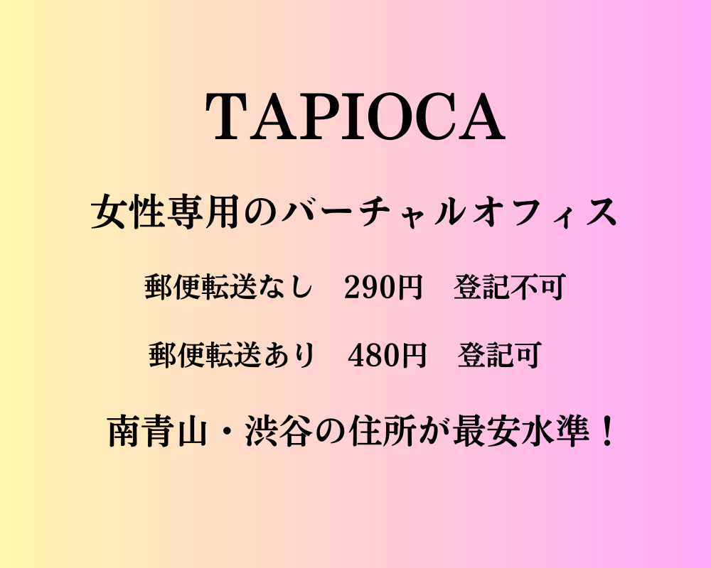 バーチャルオフィス・タピオカの口コミと評判・300円～500円