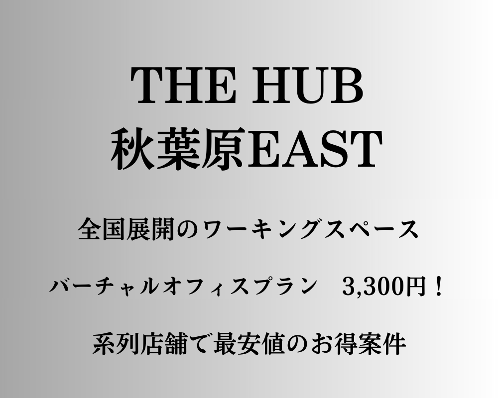 THE HUB秋葉原EASTの料金プランと口コミ・評判